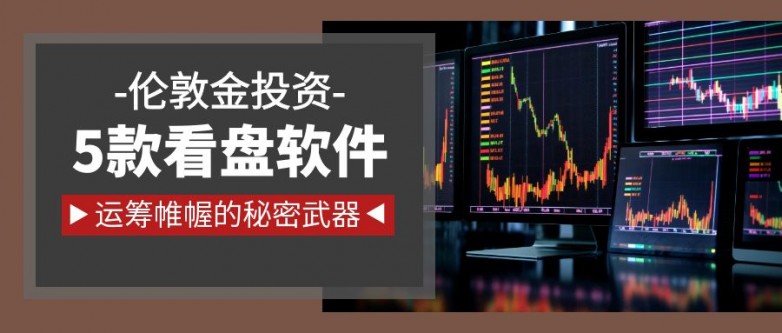 件哪个好？超实用的5款软件推荐尊龙凯时app伦敦金投资看盘软